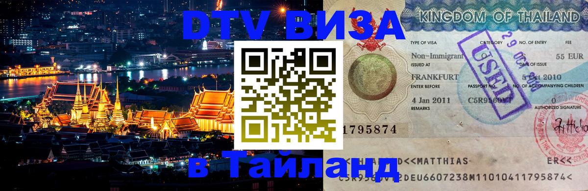 Destination Thailand Visa (DTV виза) 