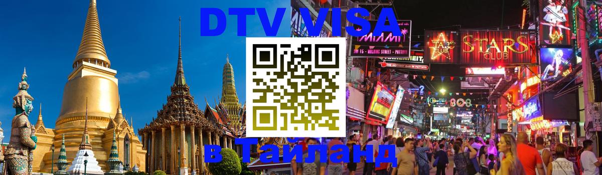 VISA в Тайланд для удалёнщиков 