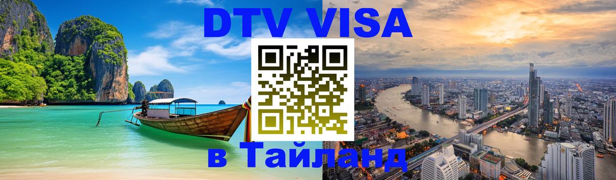 DTV Visa Thailand — прайс и условия, виза без дополнительных документов - 